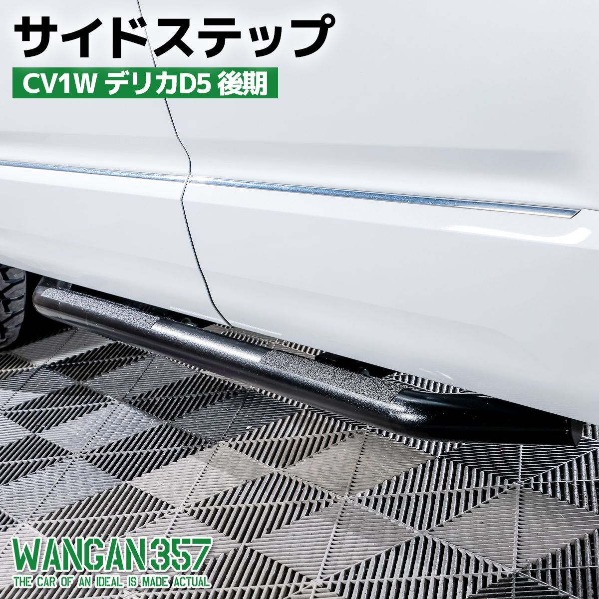 サイドガードバー CV1W デリカD5 後期 WANGAN357 サイドバー ステップ 塗装品