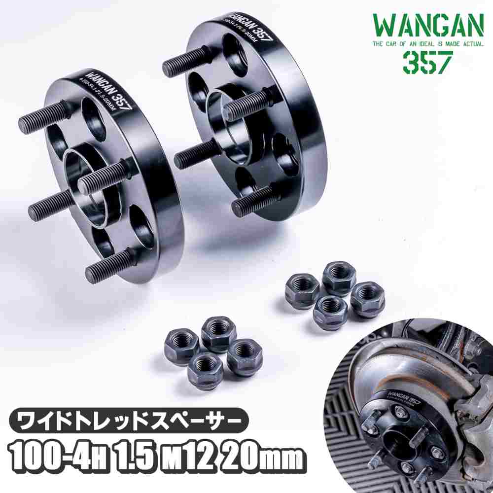 WANGAN357 ワイドトレッドスペーサー ワイトレ スペーサー PCD100 4H 4穴 P1.5 1.5 M12 20mm 2cm 厚