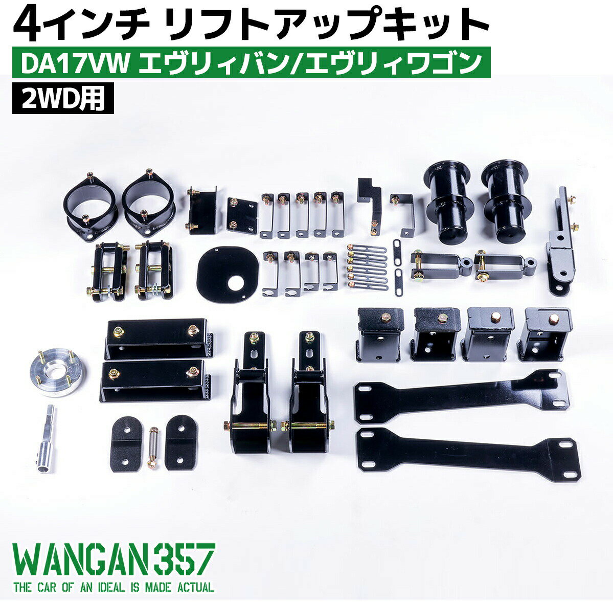 WANGAN357 DA17V DA17W エブリィ エブリー ワゴン バン 2WD 4インチ リフトアップ ブロックキット DR17 DS17 即納357A034