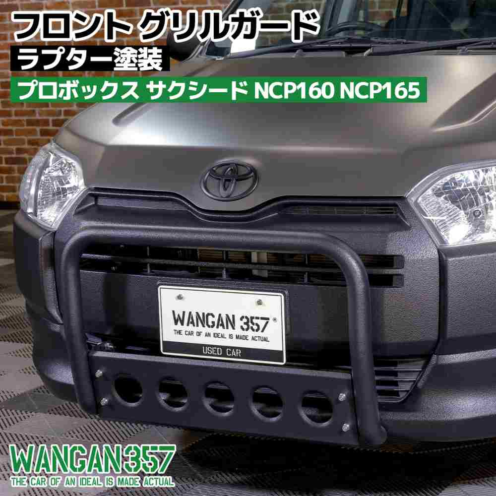 WANGAN357 フロントグリルガード グリルバー NCP160 NCP165 プロボックス サクシード プロテクター ラプター塗装 1