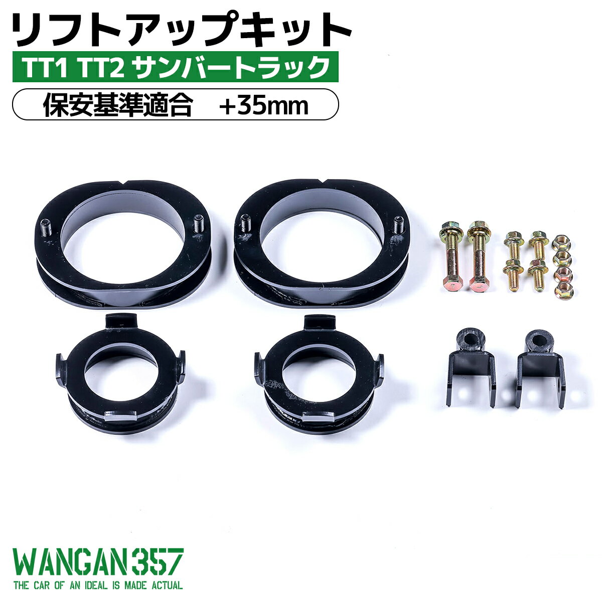 WANGAN357 TT1 TT2 サンバートラック リフトアップキット インチアップキット 保安基準適合+35mm リフトアップ ブロック