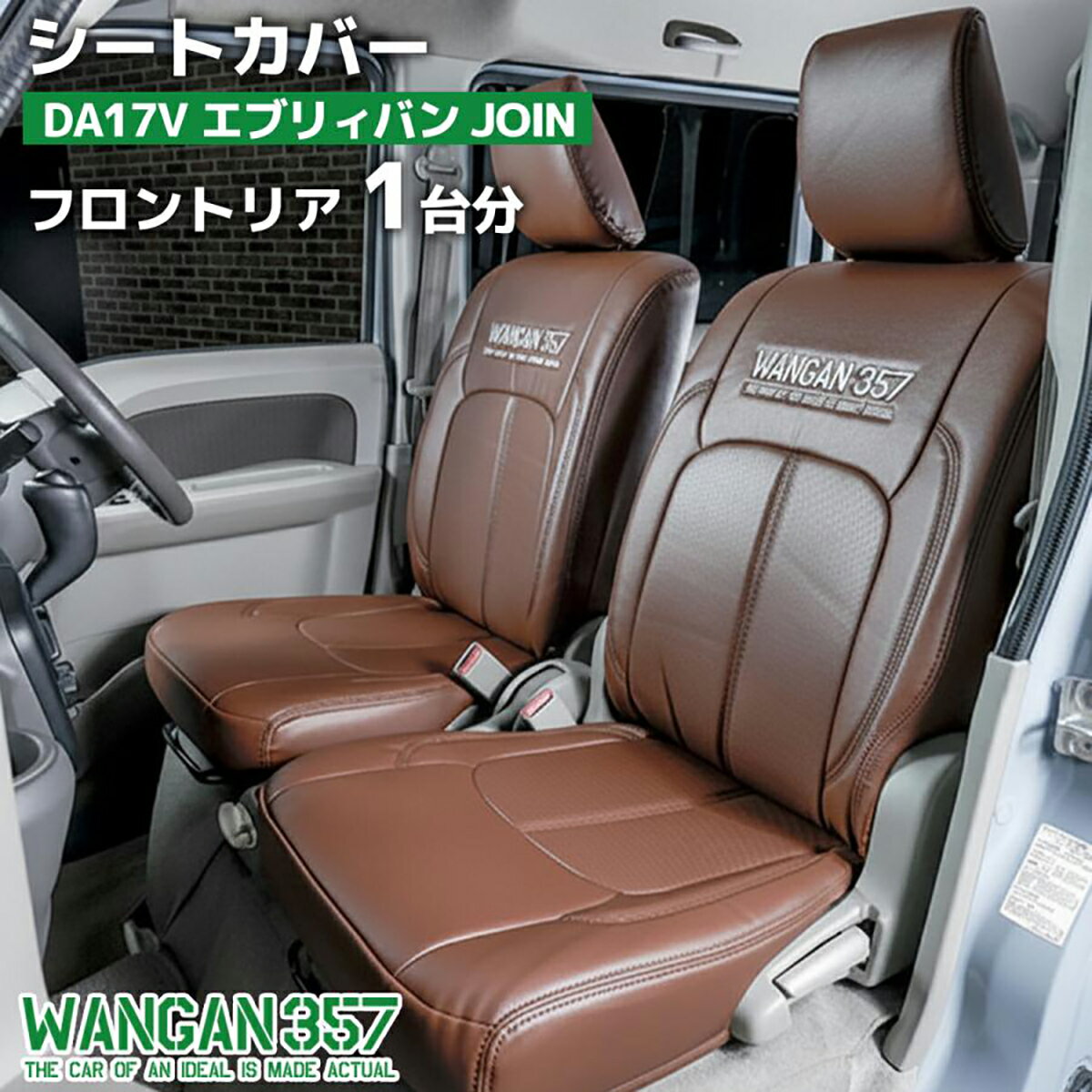 Rakuten - WANGAN357 DA17V エブリィバン エブリーバン JOIN ジョイン フロント リア 一台分 シートカバー 茶色 ブラウン 357B049 357B073