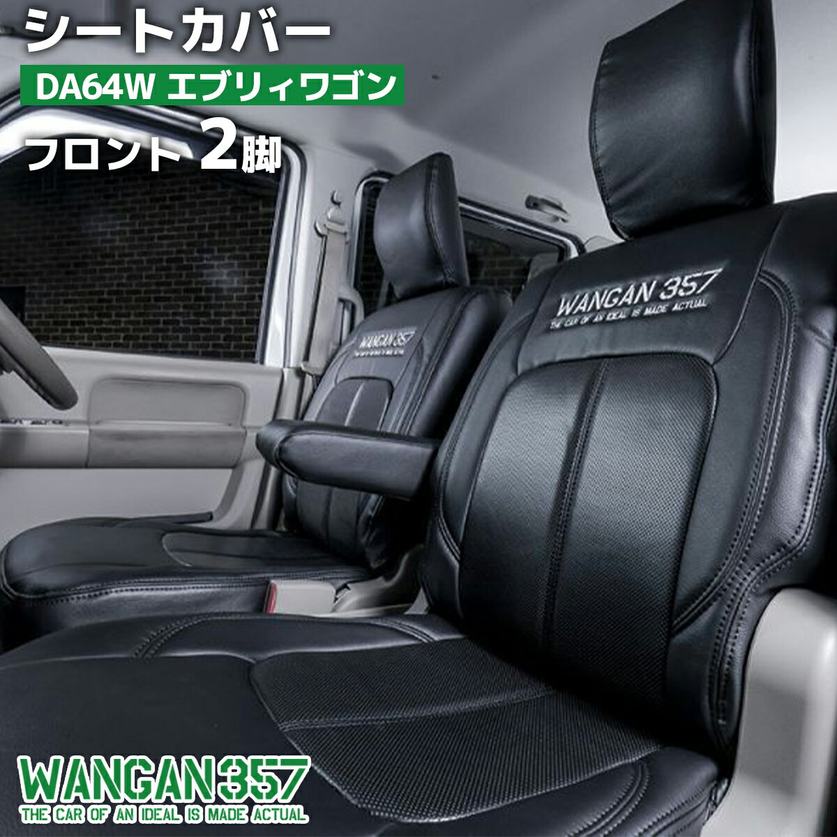 Rakuten - WANGAN357 DA64W エブリィワゴン エブリーワゴン JP/PZ H19/7 - H24/4 フロント 2脚 シートカバー ブラック 黒 357B001
