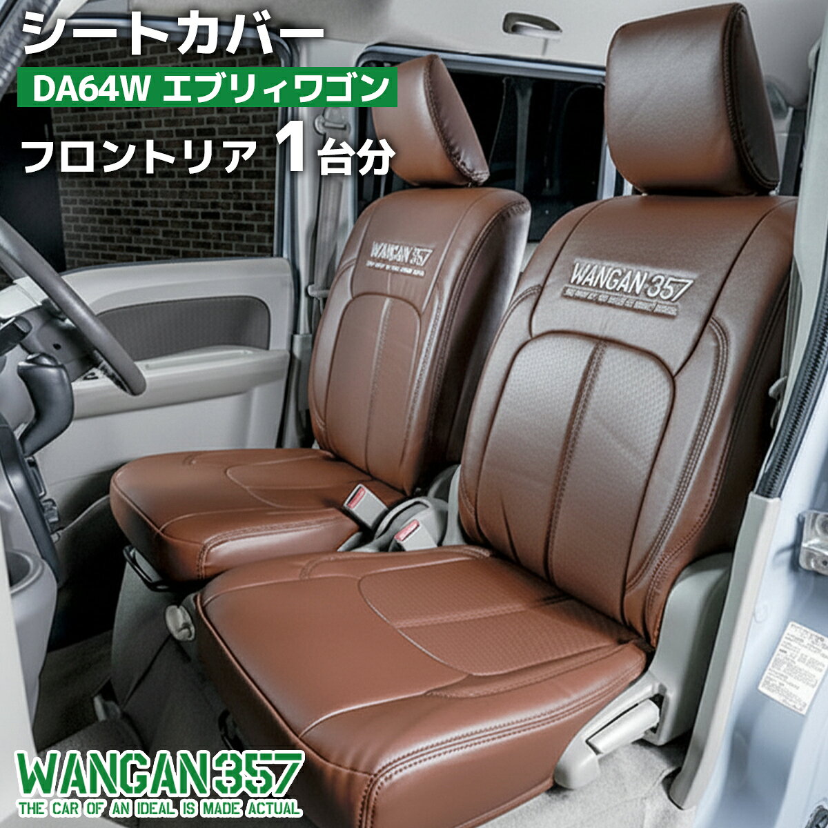 Rakuten - WANGAN357 DA64W エブリィワゴン エブリーワゴン JP/PZ H24/5?H27/1 フロント リア 一台分 シートカバー レトロブラウン 茶 ブラウン 357B003