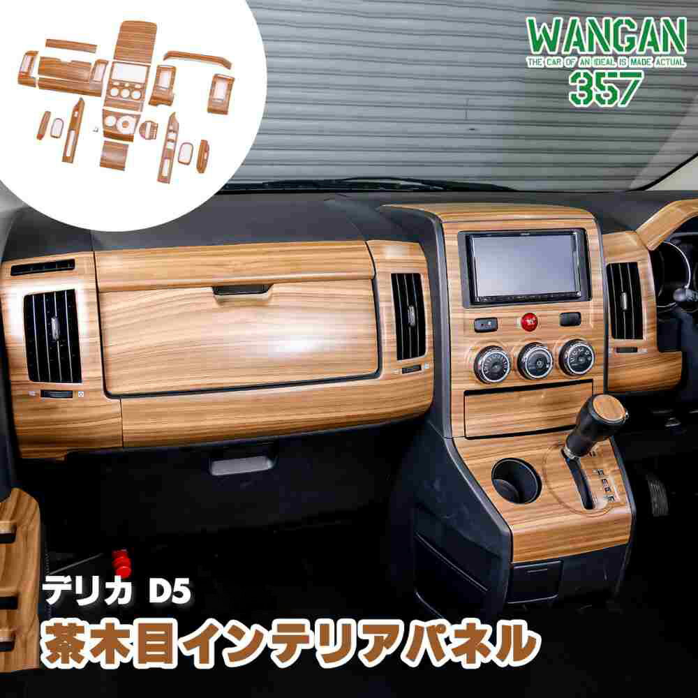 WANGAN357 CV2W、CV5W、CV1W中期 デリカ D:5 D5 中期専用 茶木目ウッド インテリアパネル 室内木目調パネル 内装パネル