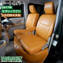 WANGAN357 DA17W エブリィワゴン エブリーワゴン JP PZ H27/2～ フロント リア 一台分 シートカバー レトロキャメル357B079