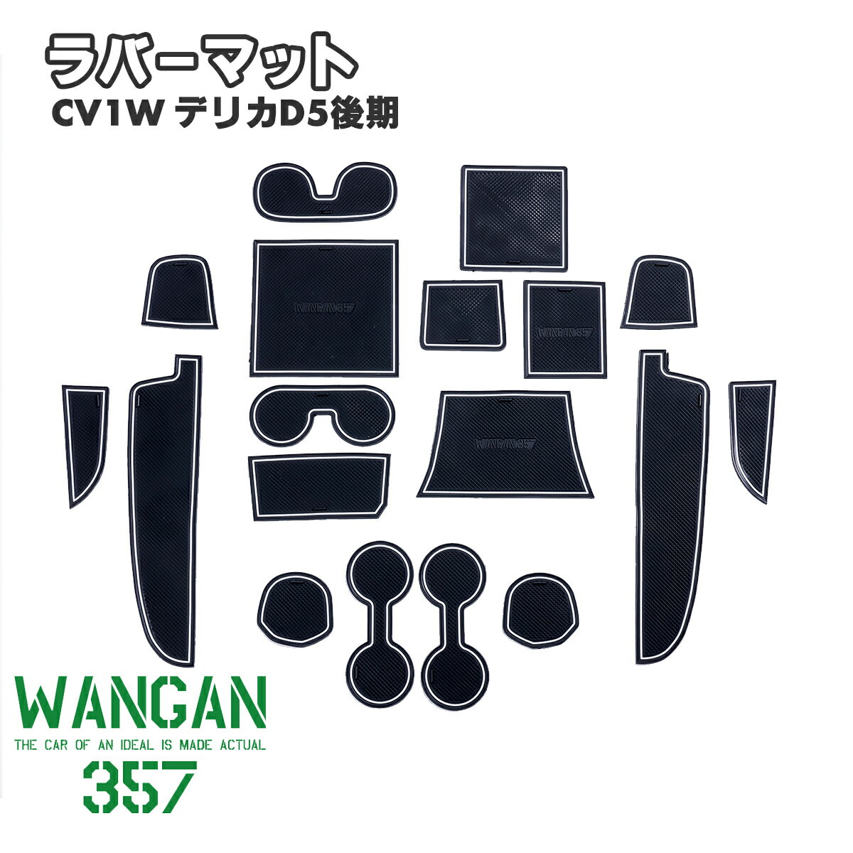 WANGAN357 CV1W デリカ D:5 後期 蓄光 インテリアラバーマット / D5 ゴムマット ドリンクホルダー マット ラバーマット 357b087