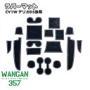 WANGAN357 CV1W デリカ D:5 後期 蓄光 インテリアラバーマット / D5 ゴムマット ドリンクホルダー マット ラバーマット 357b087