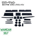 WANGAN357 DA17W エブリィワゴン / DA17V エブリィバン 蓄光 インテリアラバーマット / ゴムマット ドリンクホルダー ラバーマット 35...