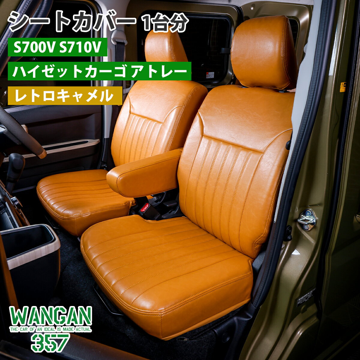 Rakuten - WANGAN357 シートカバー 一台分 ハイゼットカーゴ アトレー 専用 キャメル S700V S710V S700W S710W