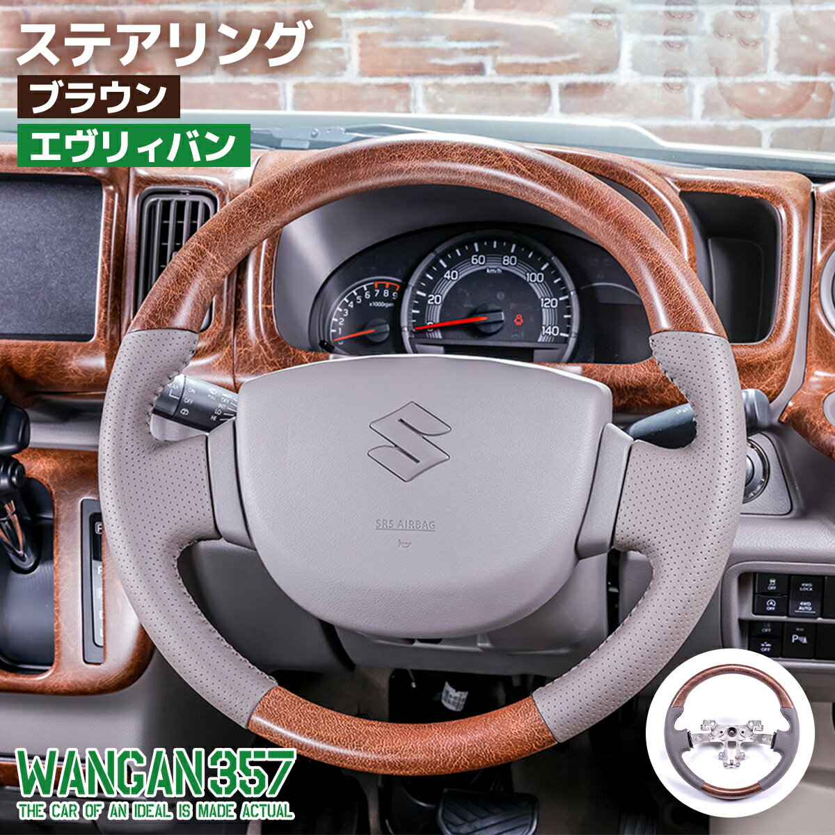 WANGAN357 DA17V エブリー エブリイバン ブラウン マット木目ウッド ステアリング ハンドル