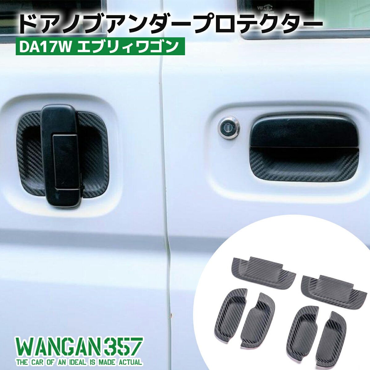 Rakuten - WANGAN357 DA17W エブリィワゴン エブリーワゴン カーボン柄 ドアノブアンダープロテクター 6Pセット フロント+スライドドア 4枚分