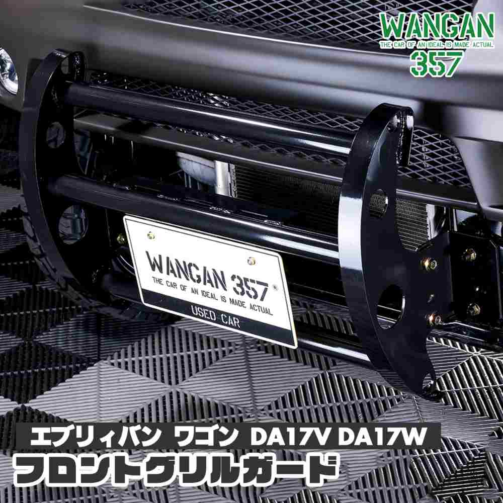 WANGAN357 DA17V DA17W エブリイ エブリー ワゴン バン フロント ワイルド グリルガード バンパーガード プッシュバー