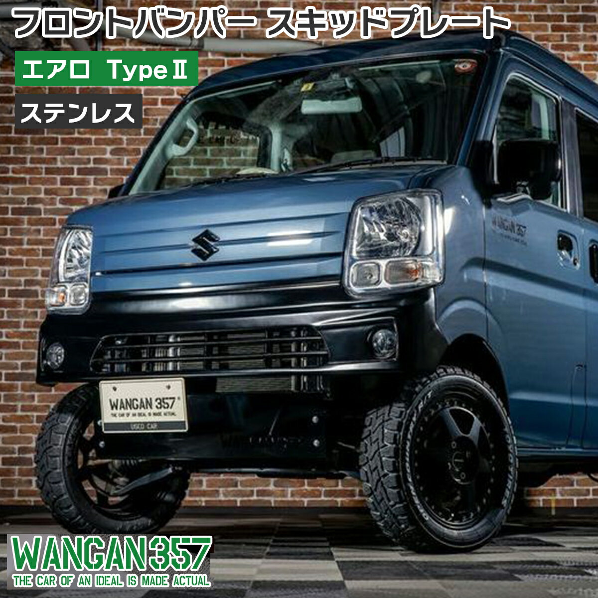 WANGAN357 エブリイ ワゴン エブリー バン DA17V DA17W エアロ Type 2フロントバンパー スキッドプレート ステンレス 2点セット