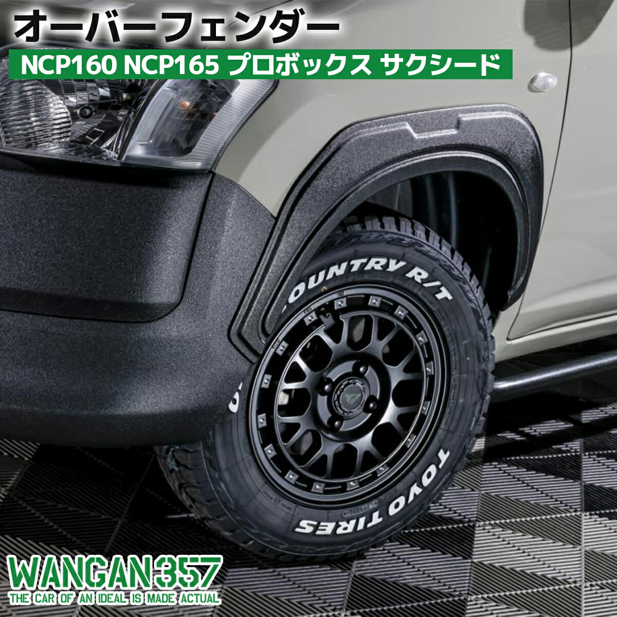 WANGAN357 オーバーフェンダーキット トリム 160系 NCP160 NCP165 プロボックス サクシード ABS素材 ワイドフェンダー 前後一台分