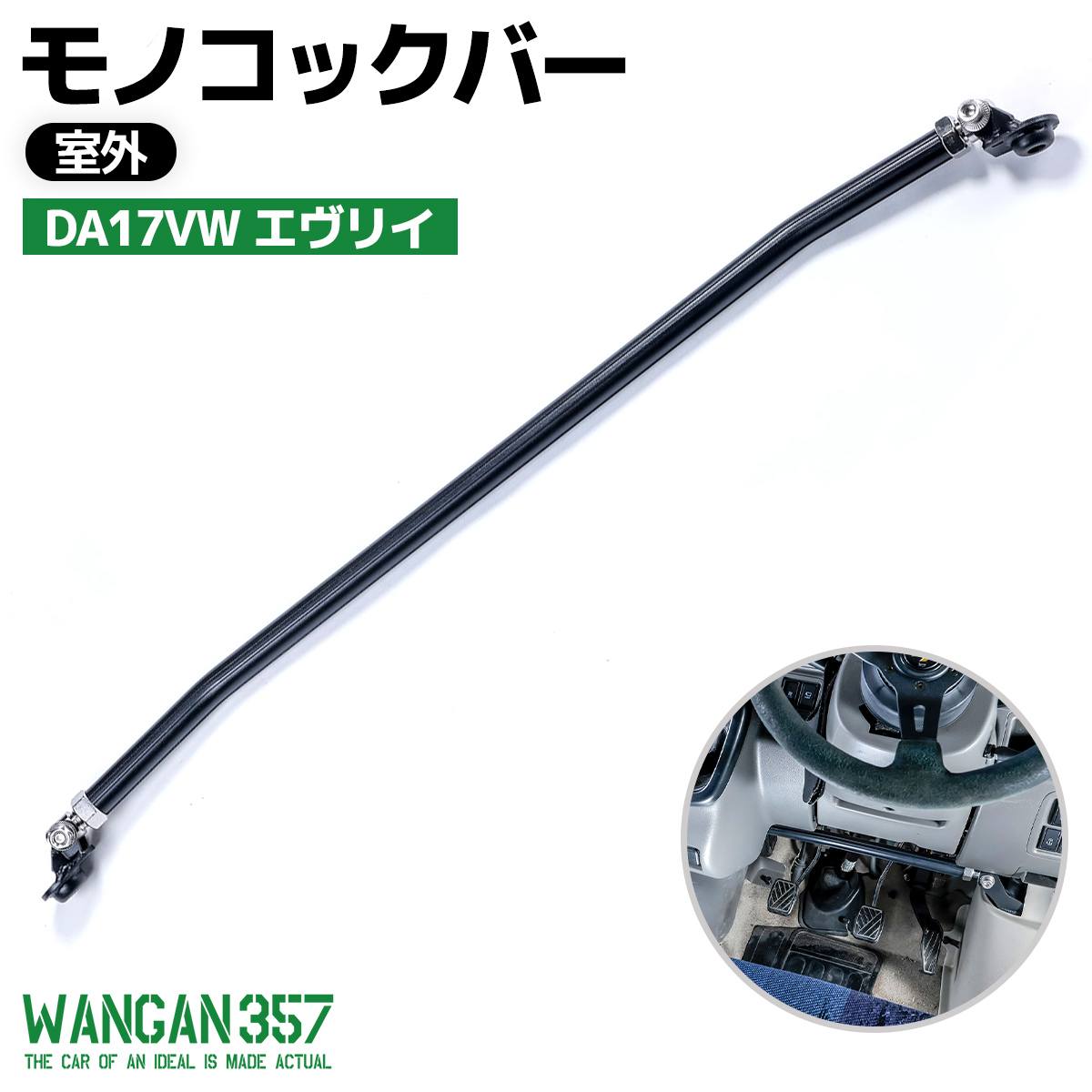 WANGAN357 DA17VW エヴリィ エブリー 室外 リア モノコックバー 剛性アップ ボディ補強