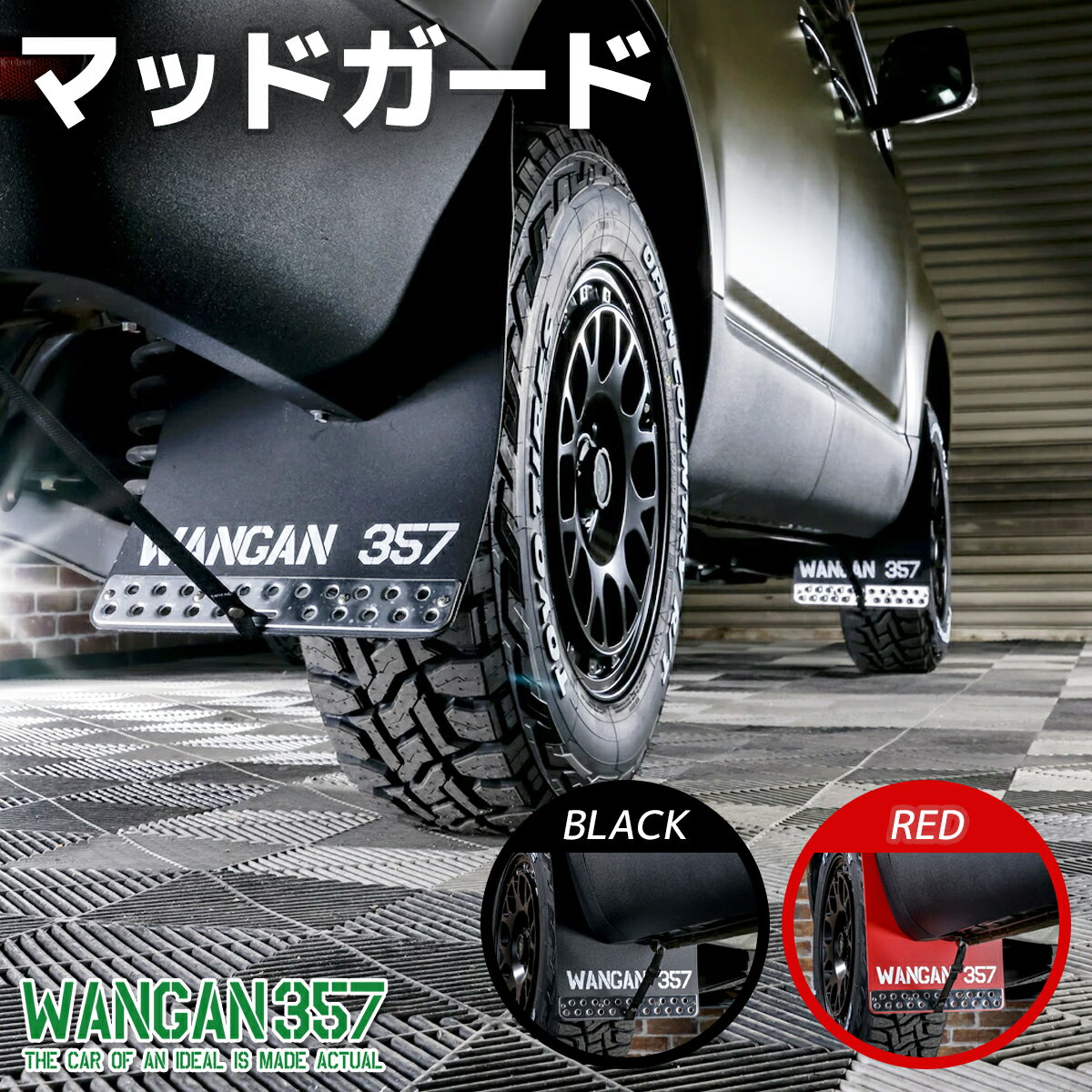 WANGAN357 デリカD5 マッドフラップ マッドガード 大型 泥除け 1台分 前期 中期型 H19.1-H31.1 レッド/ブラック CV1W CV2W CV4W CV5W