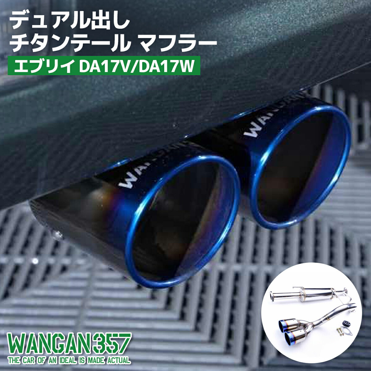 WANGAN357 DA17V DA17W エブリィ ワゴン バン R06A ターボ ステンレス デュアル出しチタンテール マフラー JQR認定品 車検対応