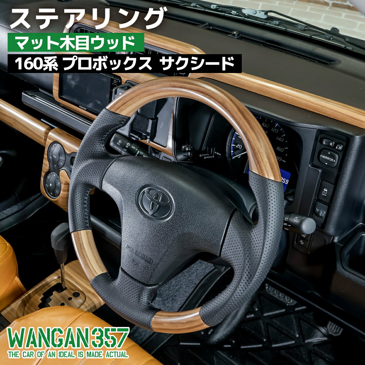 WANGAN357 160系　プロボックス　サクシード　NSP160V　NCP160V　NCP165V　マット木目ウッド　ステアリング