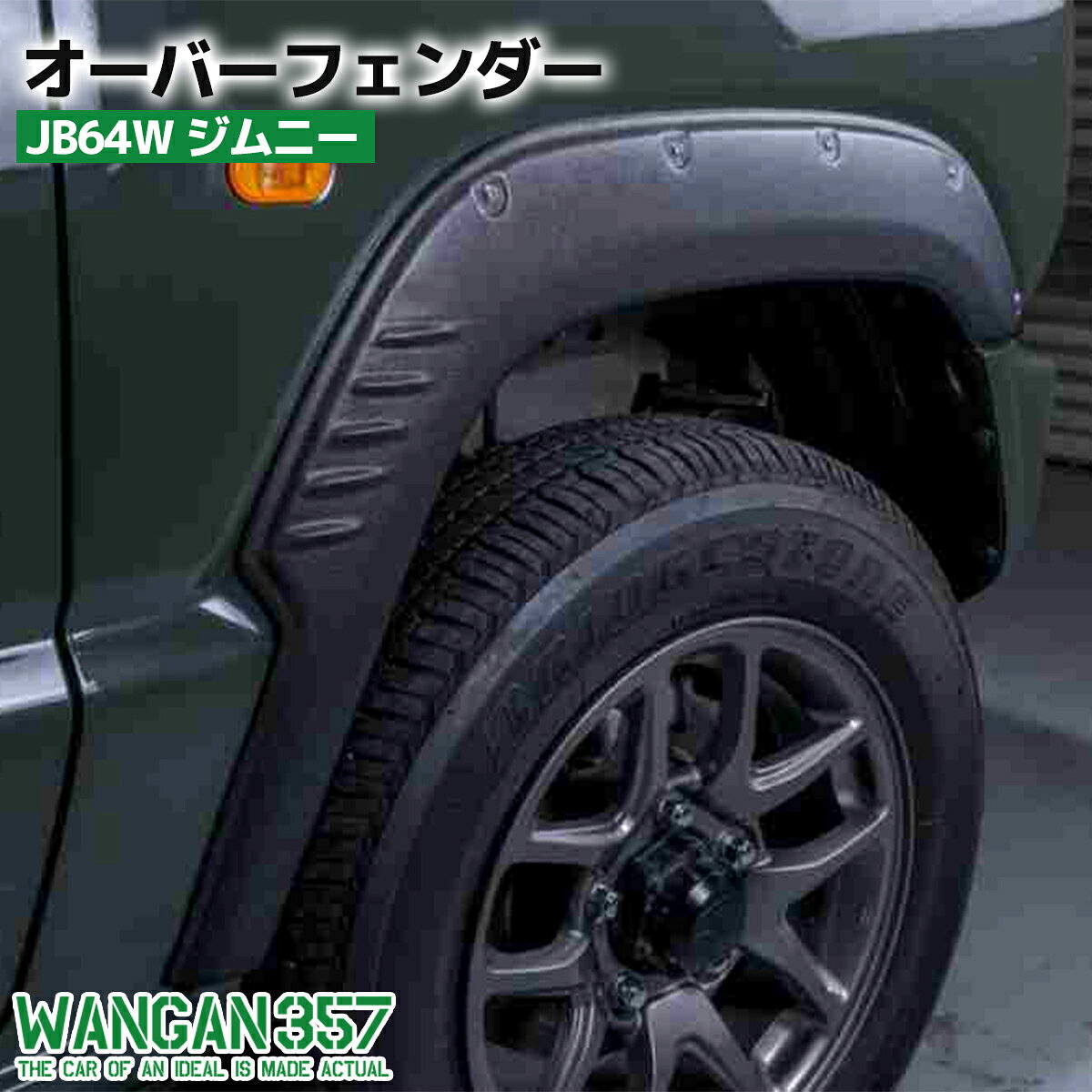 Rakuten - WANGAN357 JB64W ジムニー / オーバーフェンダー ワイドフェンダー 装飾 ダミーボルト付き ブラック ABS素材 一台分セット