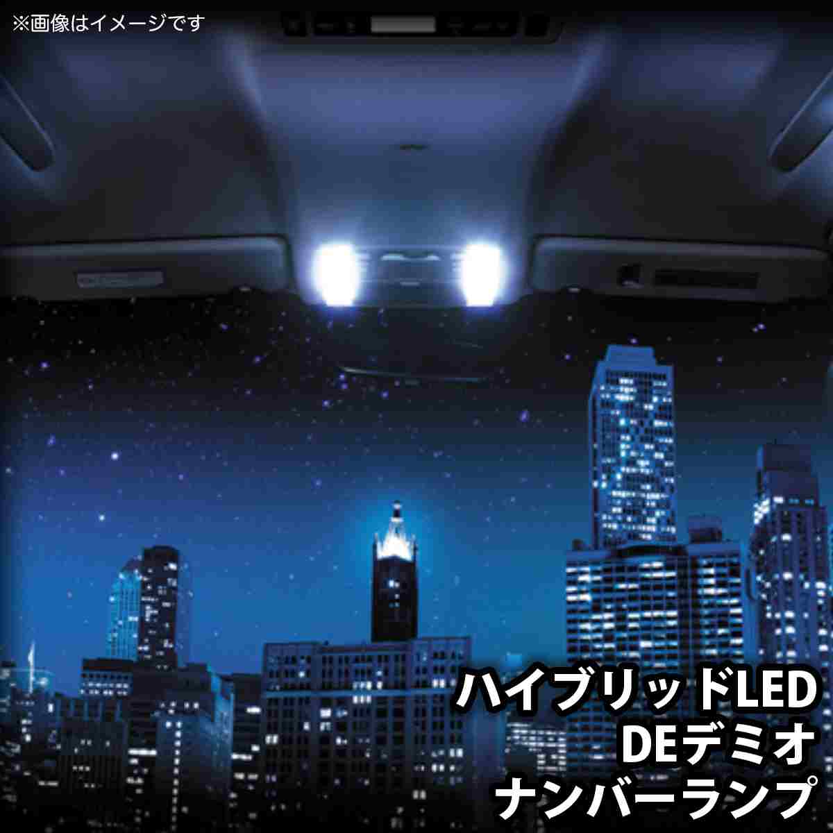 GARAX ハイブリッドLED ナンバーランプ デミオ H-DE3-03