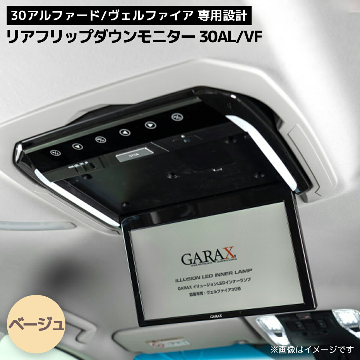 ギャラクス リアフリップダウンモニター ベージュ KGM-S811RM-30BE トヨタ用 アルファード/ヴェルファイア 30系