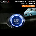 GARAX(ギャラクス) パレット MK21S プッシュスターターイリュージョンスキャナーα スターターボタン スズキ Aタイプ 加工不要(2)