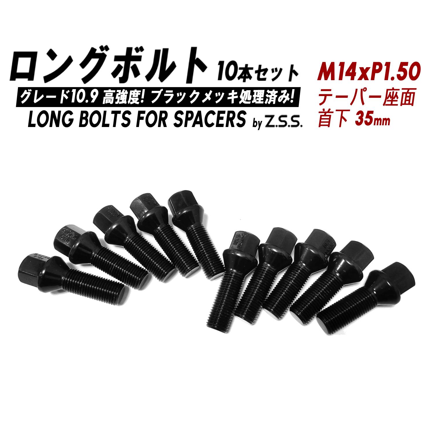 Z.S.S. AP ロング ホイール ボルト 首下35mm テーパー座 M14xP1.50 HEX17 ブラックメッキ処理 スペーサー 装着用 10本セット ZSS