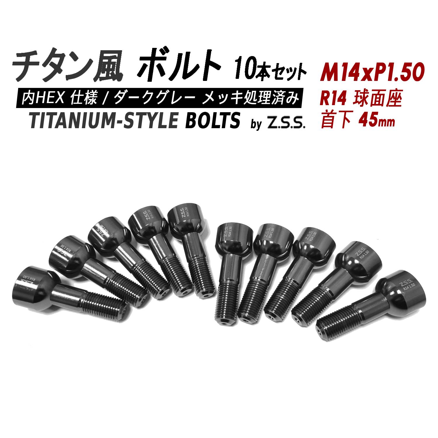 Z.S.S. AP Titanium 【チタン】風 ホイールボルト 内HEX仕様 首下45mm R14球面座 M14xP1.50 10本セット ベンツ ポルシェ レクサス クラウン