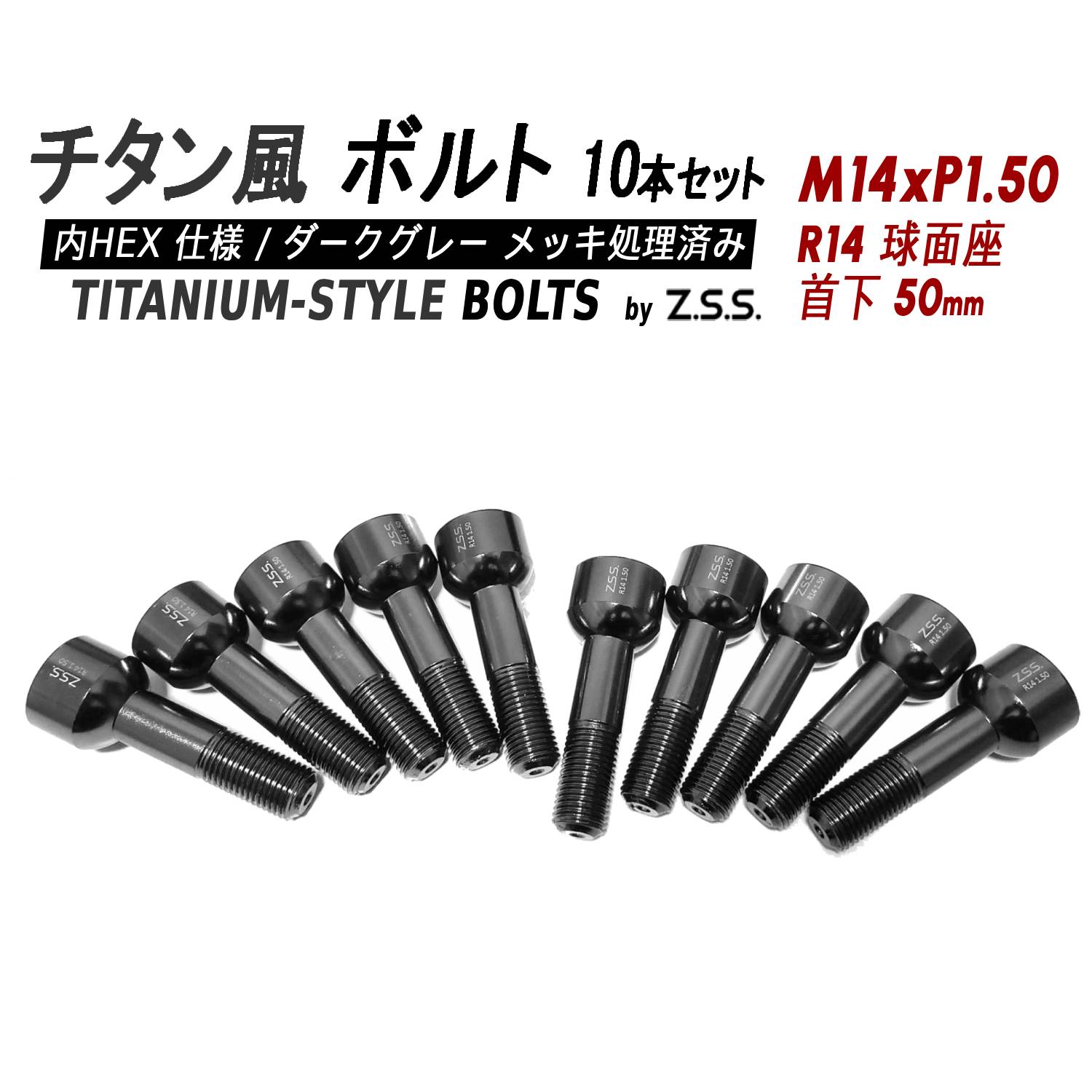 Z.S.S. AP Titanium 【チタン】風 ホイールボルト 内HEX仕様 首下50mm R14球面座 M14xP1.50 10本セット ベンツ ポルシェ レクサス クラウン