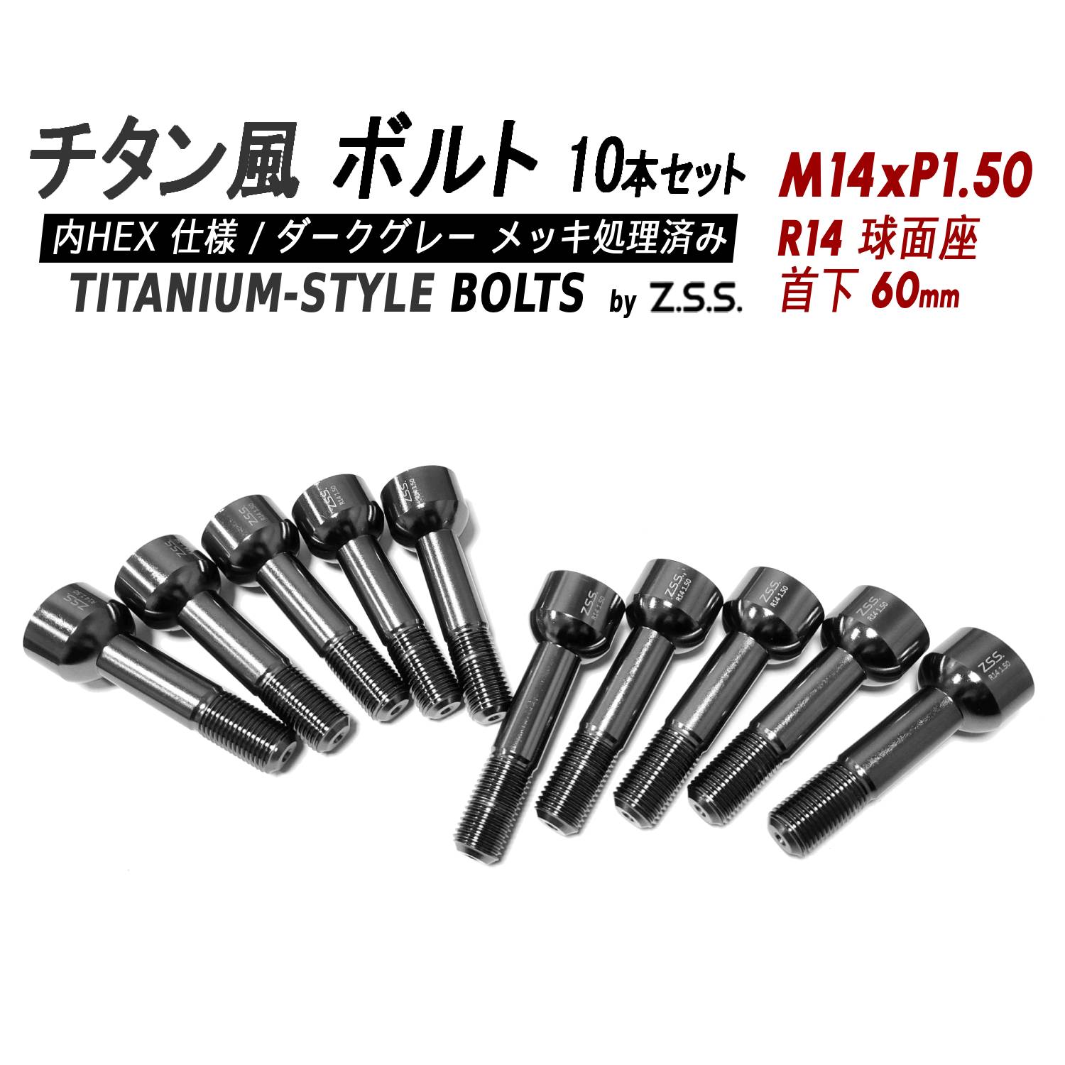 Z.S.S. AP Titanium 【チタン】風 ホイールボルト 内HEX仕様 首下60mm R14球面座 M14xP1.50 10本セット ベンツ ポルシェ レクサス クラウン
