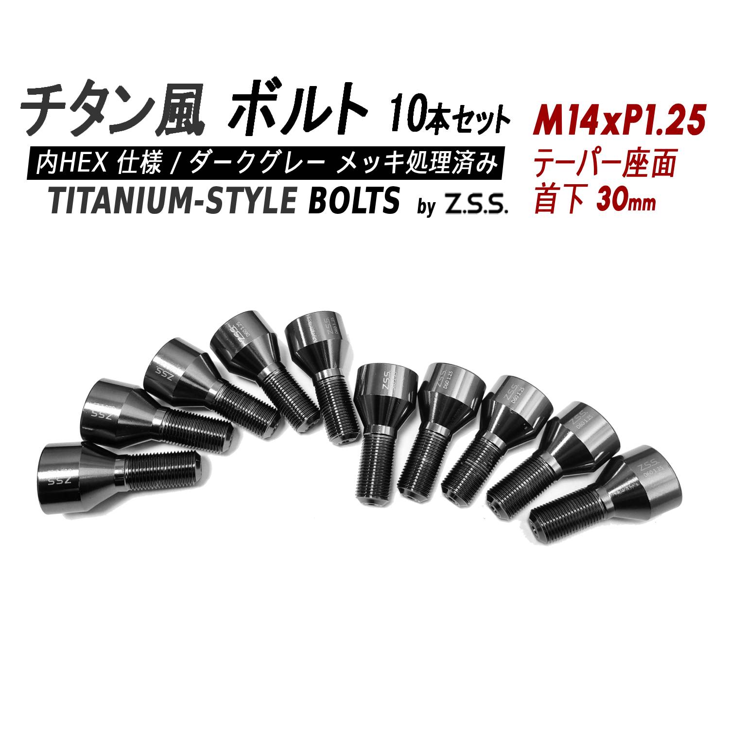 Z.S.S. AP Titanium 【チタン】風 ホイールボルト 内HEX仕様 首下30mm テーパー座 M14xP1.25 10本セット スペーサー BMW MINI ミニ ZSS