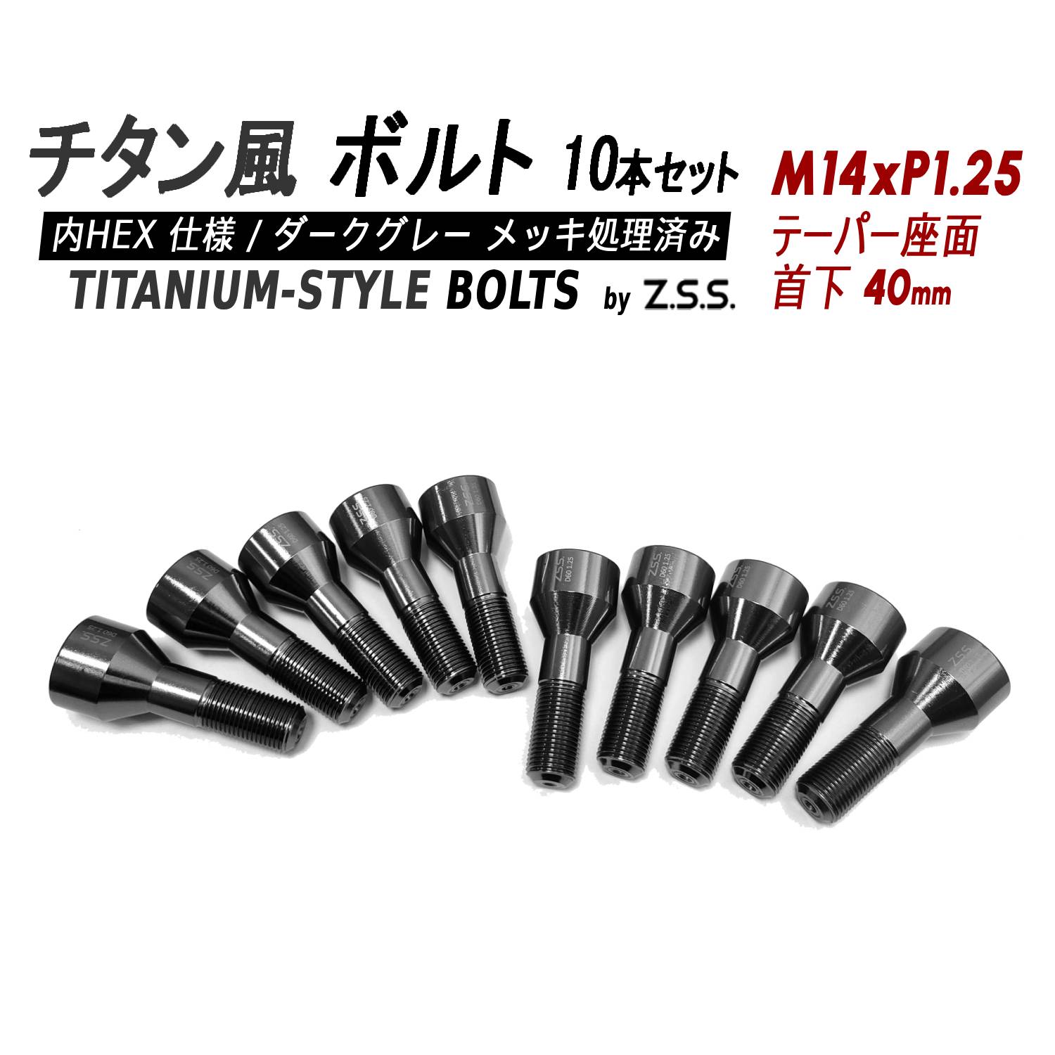 Z.S.S. AP Titanium 【チタン】風 ホイールボルト 内HEX仕様 首下40mm テーパー座 M14xP1.25 10本セット スペーサー BMW MINI ミニ ZSS