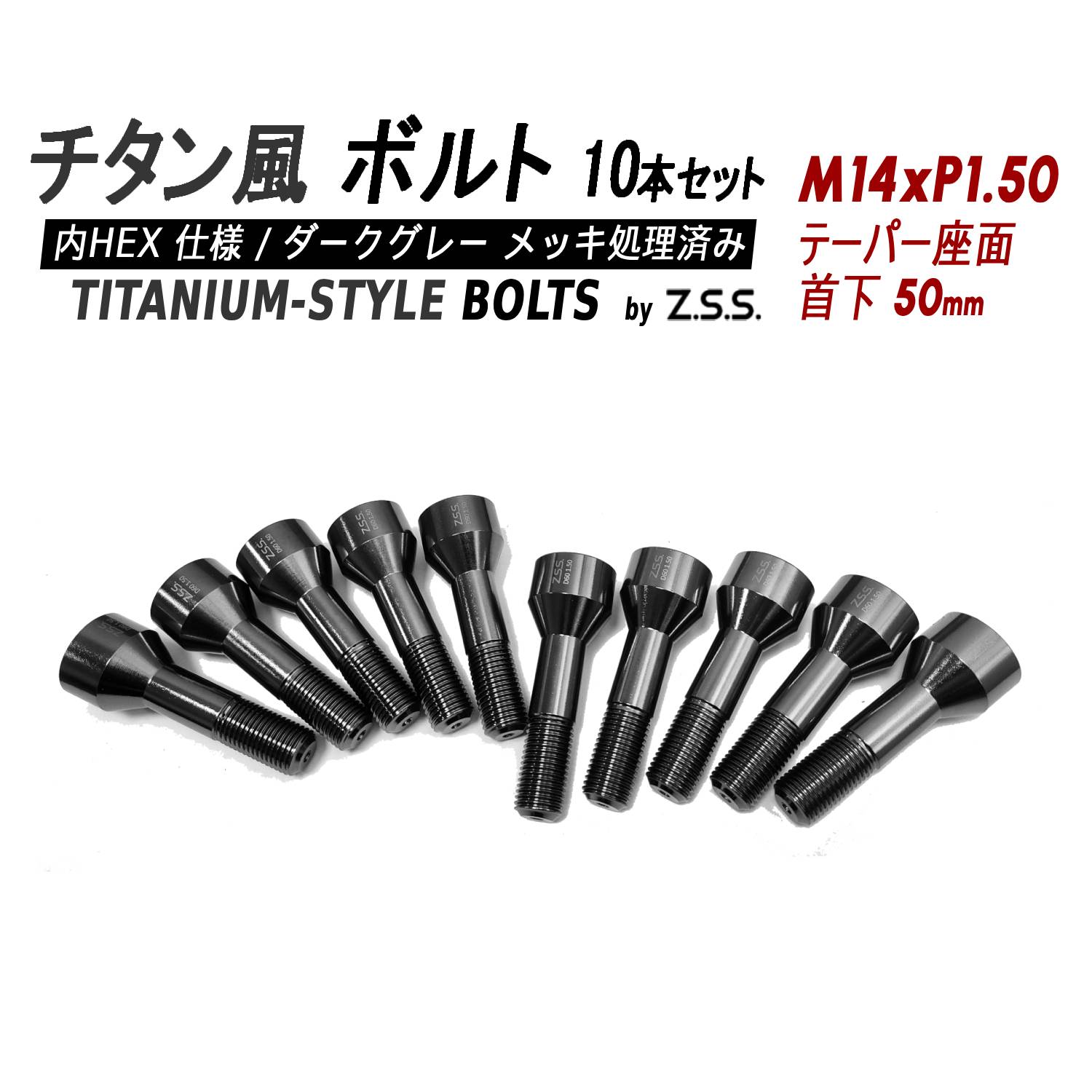 Z.S.S. AP Titanium 【チタン】風 ホイールボルト 内HEX 首下50mm テーパー座 M14xP1.50 10本セット 社外ホイール フェラーリ マセラティ