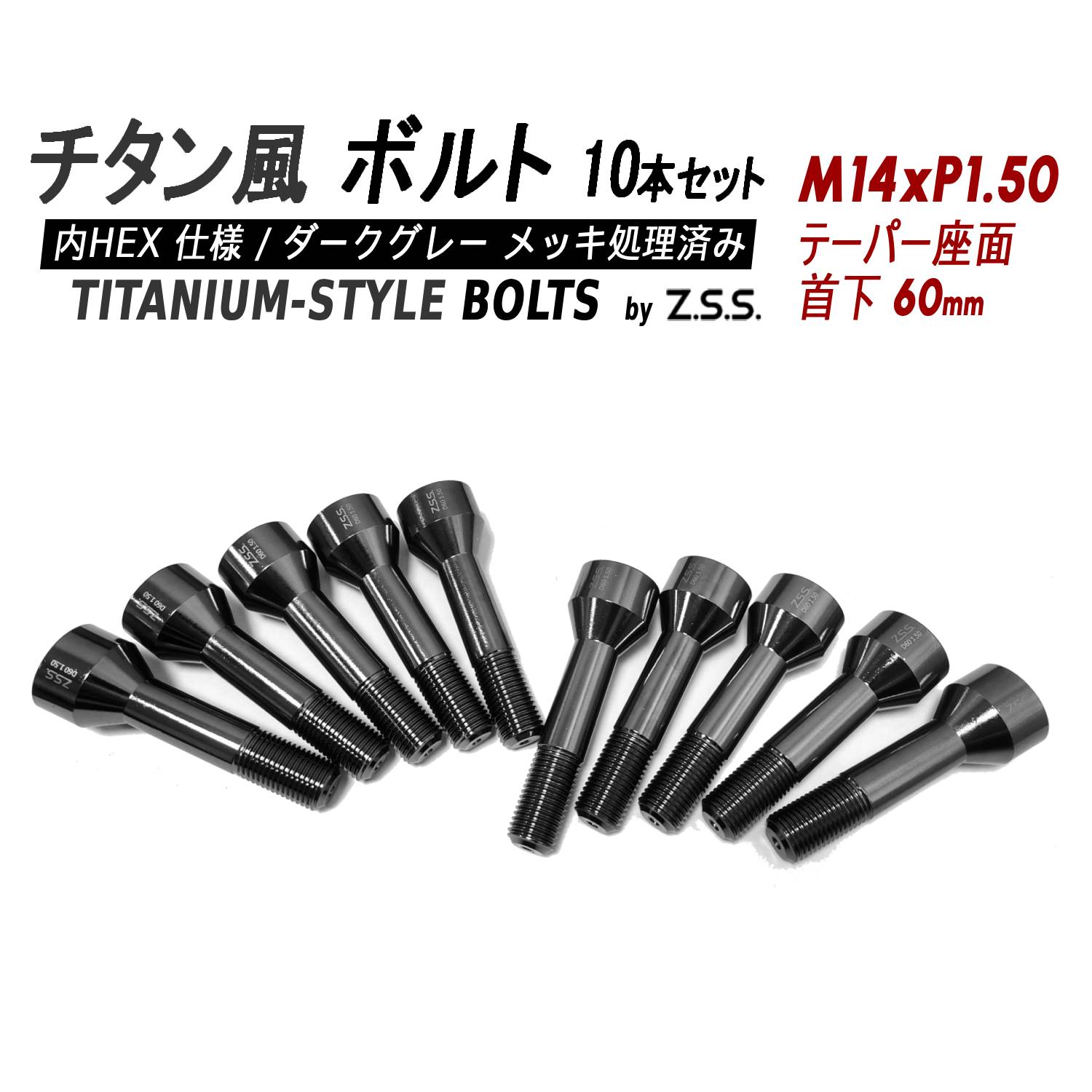 Z.S.S. AP Titanium 【チタン】風 ホイールボルト 内HEX 首下60mm テーパー座 M14xP1.50 10本セット 社外ホイール フェラーリ マセラティ