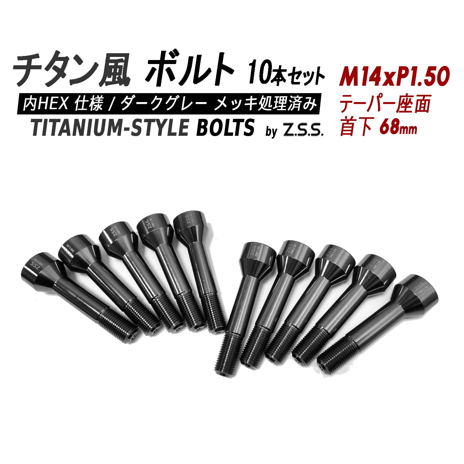 Z.S.S. AP Titanium 【チタン】風 ホイールボルト 内HEX仕様 首下68mm テーパー座 M14xP1.50 10本セット フェラーリ 純正ホイールなど ZSS