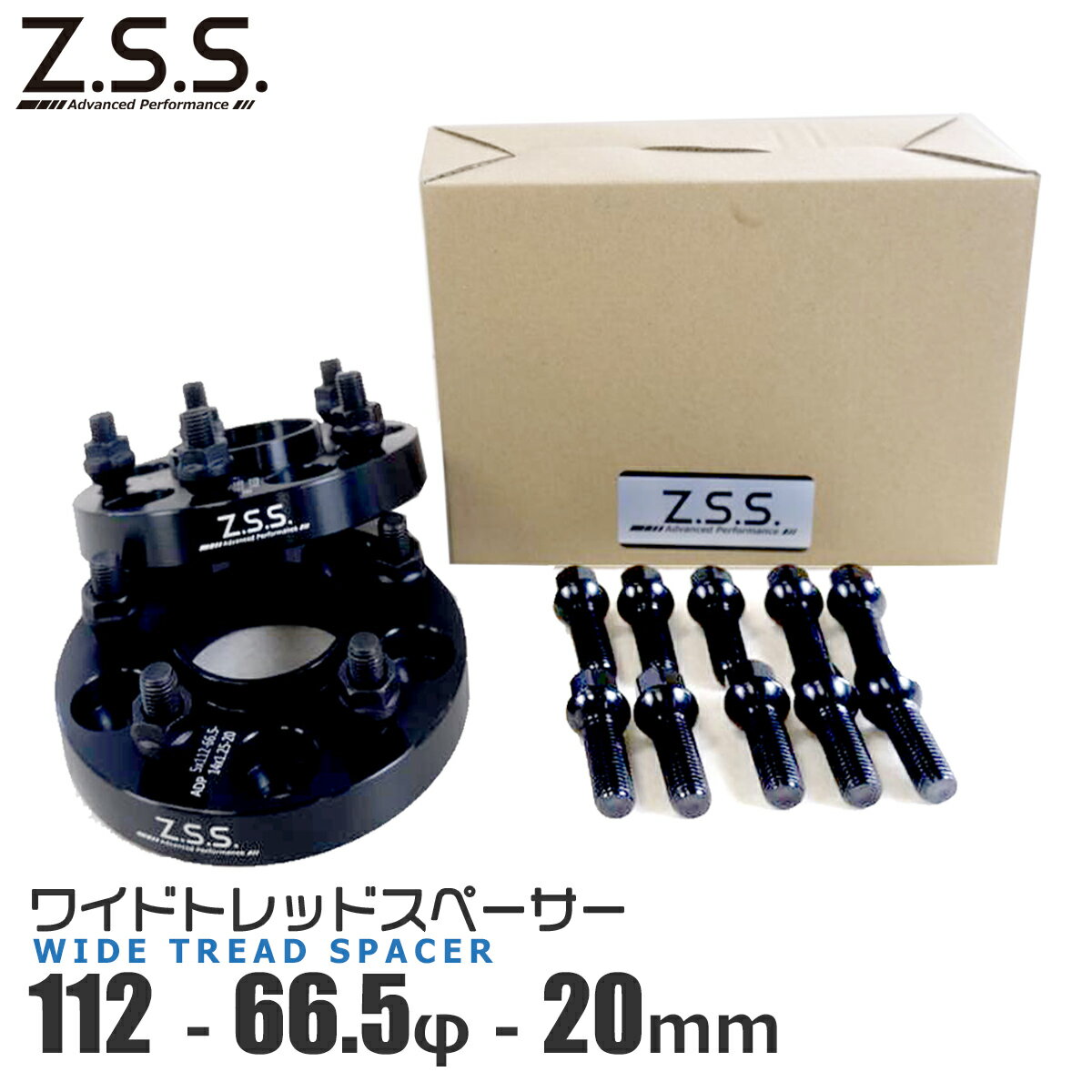 Z.S.S. AP スペーサーハブ PCD変換 5穴 PCD112→114.3 M12×P1.5 厚み20mm ハブ径φ66.5 M14×P1.25 ボルト付 BMW 2~8 シリーズ Z4 X1~X4 ZSS