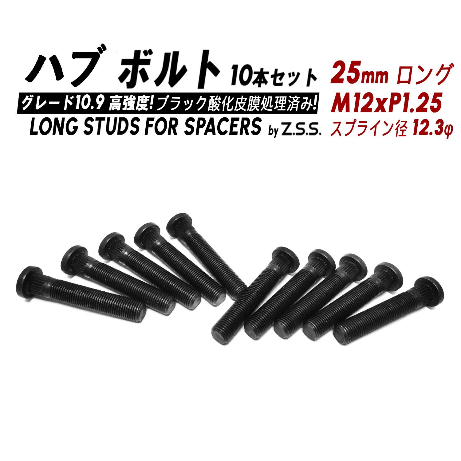 Z.S.S. AP ハブボルト スタッドボルト 全長70mm (純正比 +25mm) M12xP1.25 スプライン径12.3mm スペーサー装着 純正交換 10本セット スズキ ZSS