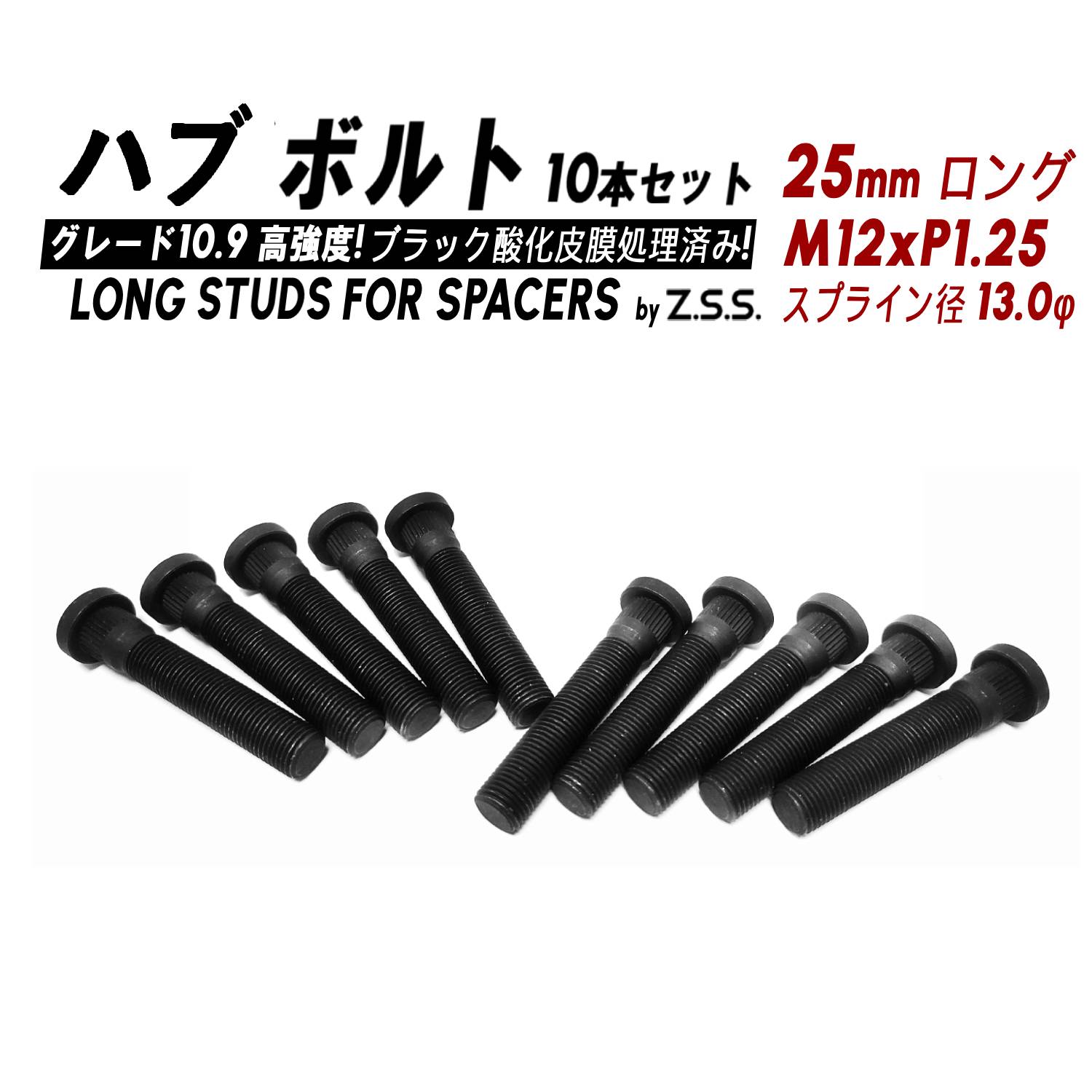 Z.S.S. AP ハブボルト スタッドボルト 全長70mm (純正比 +25mm) M12xP1.25 スプライン径13mm スペーサー装着 純正交換 10本セット 日産 ZSS