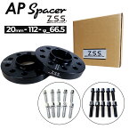 Z.S.S. AP アウディ ベンツ 20mm スペーサー 5穴 PCD112 ハブ径 φ66.6 純正ホイール用 R14球面ボルト付き Advanced Performance ZSS