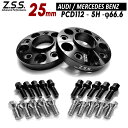 Z.S.S. AP 25mm PCD112 5穴 5x112 66.6φ 別止め ワイドトレッドスペーサー スペーサー アウディ ベンツ AUDI Benz M14x1.50 社外ホイール用ボルト付き ZSS