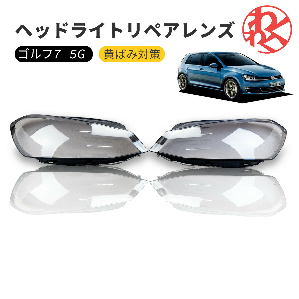 vw ゴルフ7 5G 曇り除去 交換 黄ばみ ひび割れ リペアレンズ VW GOLF ヘッドライト用 ヘッドライト クリーナー 左右セット フォルクスワーゲン Volkswagen 磨き 車 自動車 交換 くすみ取り メンテナンス ドライブ アウトドア