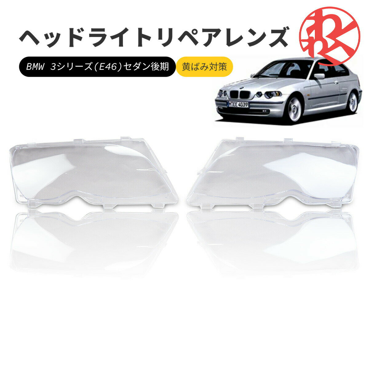 bmw e46 ヘッドライト 曇り除去 3シリーズ セダン 後期 黄ばみ ひび割れ リペアレンズ ヘッドライト クリーナー 左右セット BMW 磨き 車 自動車 交換 くすみ取り メンテナンス ドライブ アウトドア 高級感