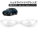 【数量限定セール】BMW X6 E71 2006~2014 ※Xenonヘッドライト用 リペアレンズ ヘッドライトカバー交換 曇り 黄ばみ ひび割れ