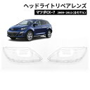 【数量限定セール】マツダ Mazda CX-7 2009~2012 (全モデル) リペアレンズ ヘッドライトカバー交換 曇り 黄ばみ ひび割れ