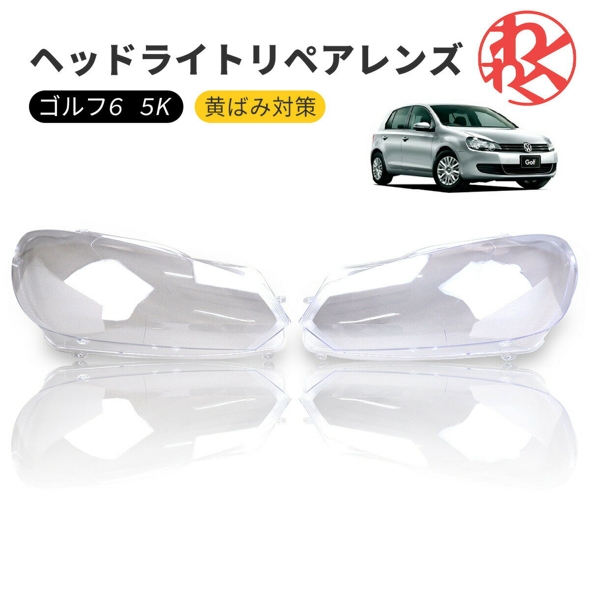 楽天市場】ゴルフ5(ヘッドライト|ライト・ランプ):パーツ<車 楽天市場】ゴルフ5(ヘッドライト|ライト・ランプ):パーツ<車