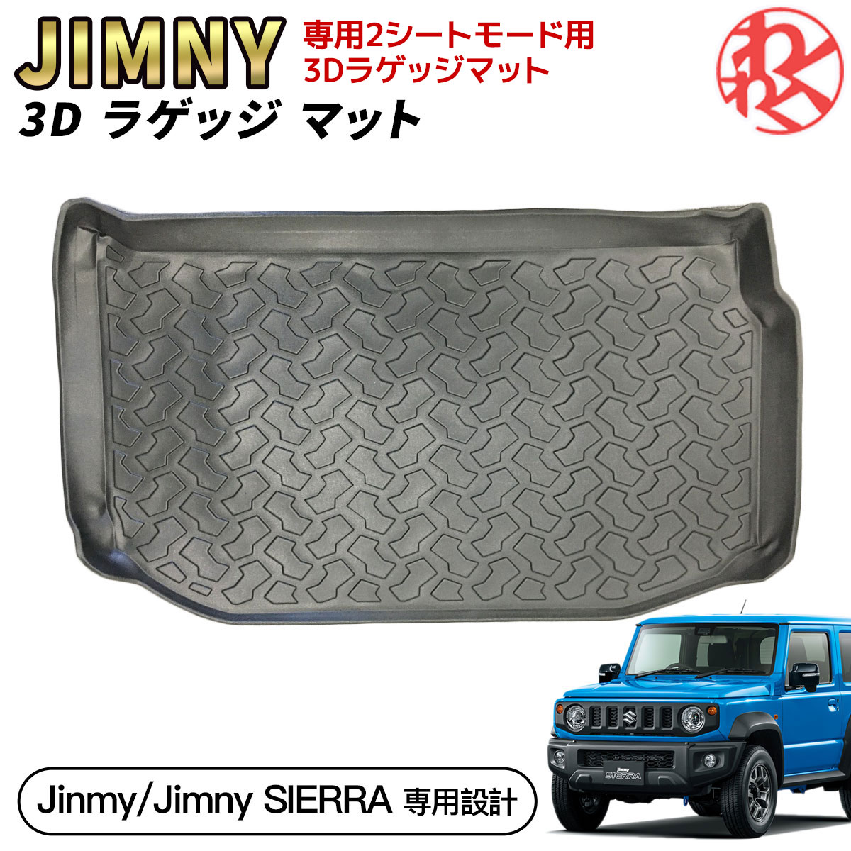 ジムニー jb64 ラゲッジマット 3d jb74 パーツ スズキ フロアマット トランク マット ジムニーシエラ トランクマット 約135x77(cm) 防水 防汚 防臭 3D立体構造 専用設計 ズレない トランクシート ラゲッジトレイ ドレスアップ 内装 エンボス加工