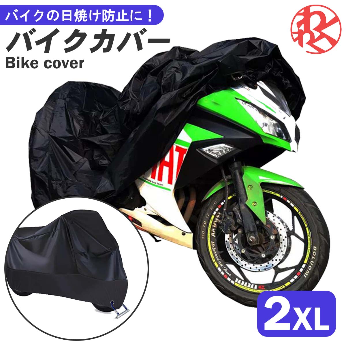 バイクカバー 2XL XXL 防水サンシェードバイクカバー ホンダ・ヤマハ・スズキ・カワサキ 互換性あり ロック対応