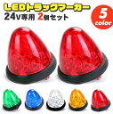 【在庫処分特価】24V対応 汎用 トラックマーカー 2個セット LED led サイドマーカー 4面カットレンズ トラック バスマーカー 排気ブレーキ灯 レッド イエロー グリーン ブルー ホワイト ランプ ウィンカー ウインカー 非常灯 ライトアップ カスタマイズ デコレーション