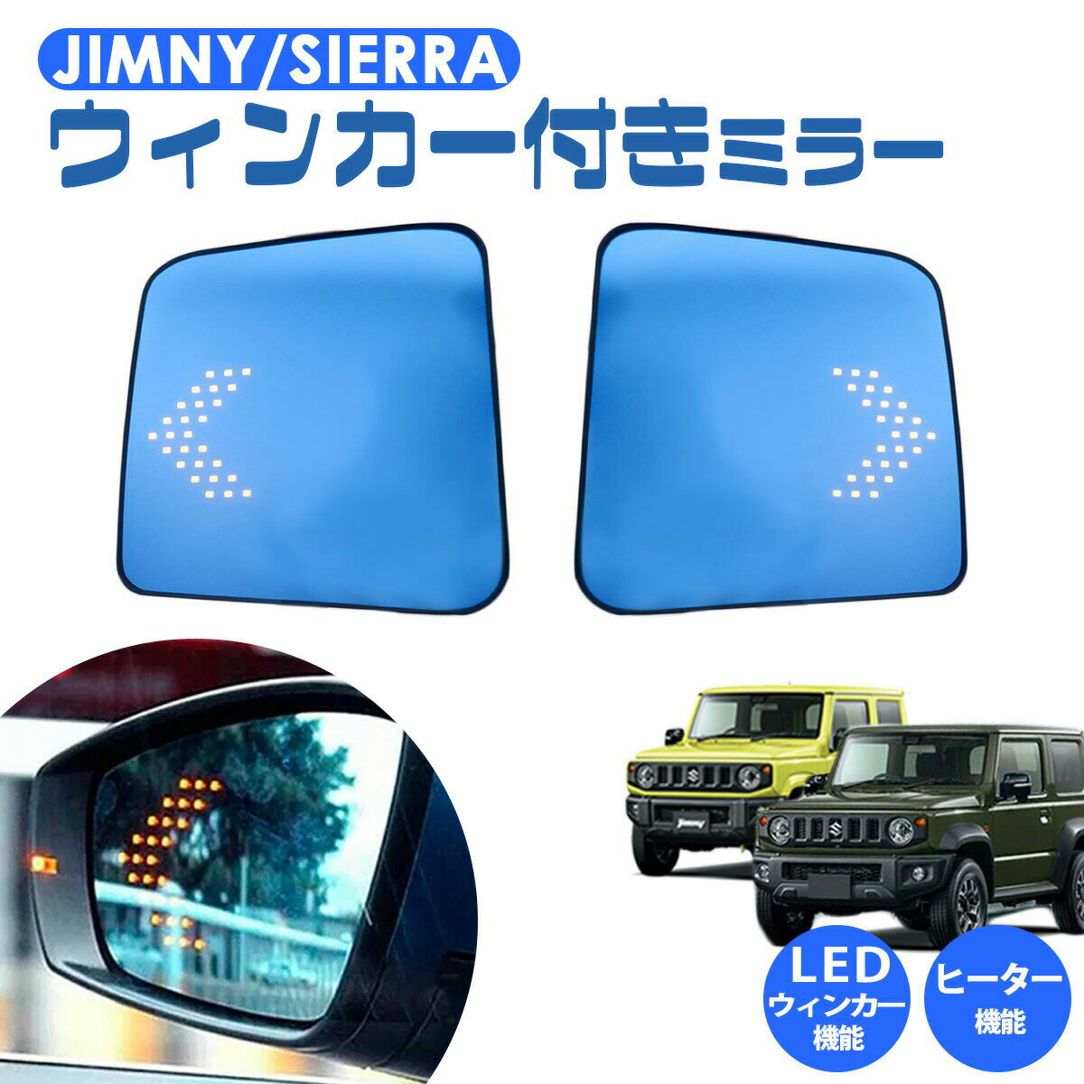 ジムニー シエラ JB64 JB74 ブルーミラー ドアミラー LED